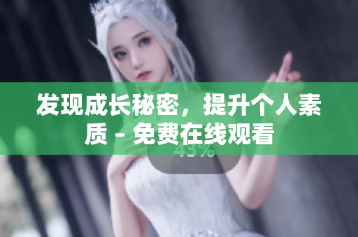 发现成长秘密，提升个人素质 – 免费在线观看