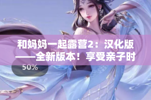 和妈妈一起露营2：汉化版——全新版本！享受亲子时光！