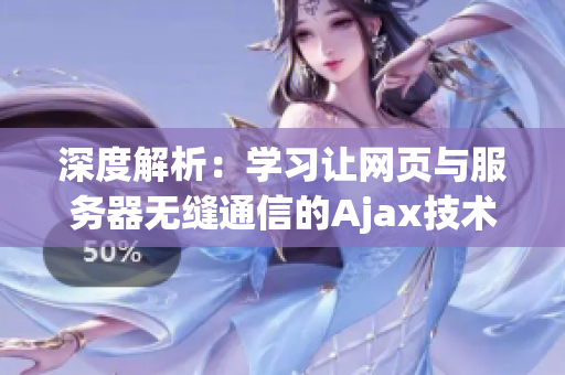 深度解析：学习让网页与服务器无缝通信的Ajax技术(1)