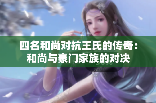 四名和尚对抗王氏的传奇：和尚与豪门家族的对决