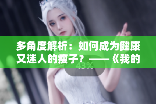 多角度解析：如何成为健康又迷人的瘦子？——《我的漂亮的瘦子5》读后感