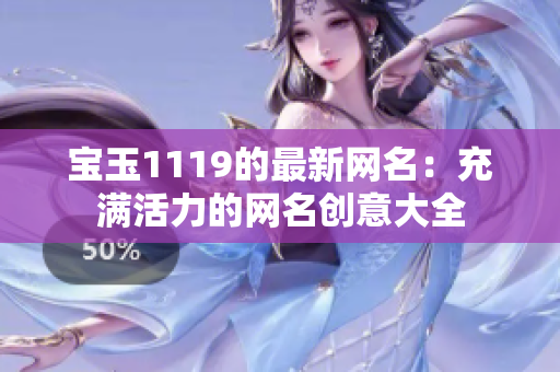 宝玉1119的最新网名：充满活力的网名创意大全