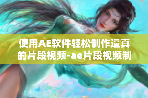 使用AE软件轻松制作逼真的片段视频-ae片段视频制作教程