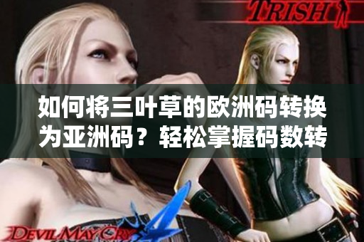 如何将三叶草的欧洲码转换为亚洲码？轻松掌握码数转换的技巧！