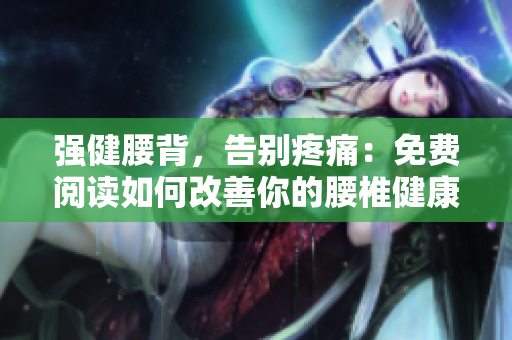 强健腰背，告别疼痛：免费阅读如何改善你的腰椎健康