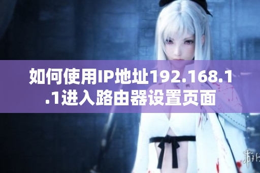 如何使用IP地址192.168.1.1进入路由器设置页面