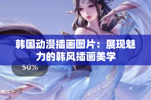 韩国动漫插画图片：展现魅力的韩风插画美学