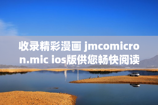 收录精彩漫画 jmcomicron.mic ios版供您畅快阅读(1)