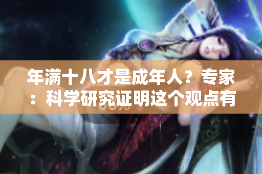 年满十八才是成年人？专家：科学研究证明这个观点有误