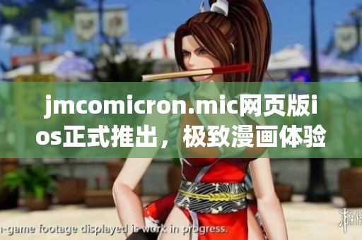 jmcomicron.mic网页版ios正式推出，极致漫画体验尽在掌握(1)