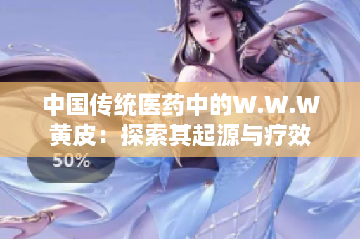 中国传统医药中的W.W.W黄皮：探索其起源与疗效