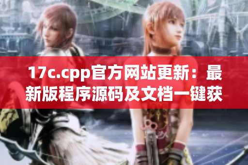 17c.cpp官方网站更新：最新版程序源码及文档一键获取