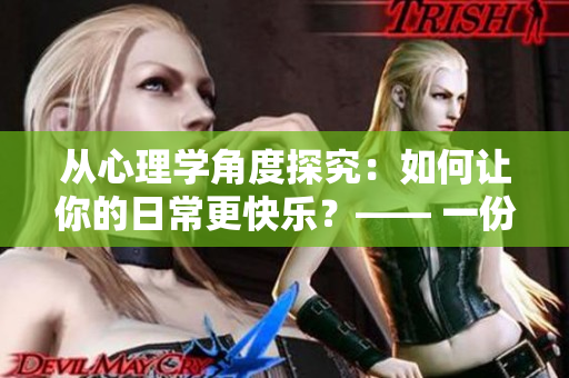 从心理学角度探究：如何让你的日常更快乐？—— 一份小小的指南