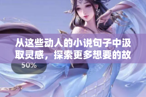 从这些动人的小说句子中汲取灵感，探索更多想要的故事世界