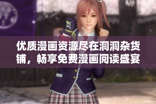优质漫画资源尽在洞洞杂货铺，畅享免费漫画阅读盛宴！