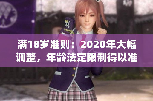 满18岁准则：2020年大幅调整，年龄法定限制得以准确转变(1)