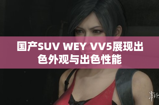 国产SUV WEY VV5展现出色外观与出色性能