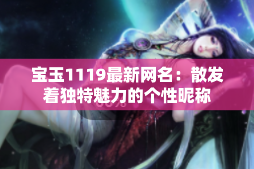 宝玉1119最新网名：散发着独特魅力的个性昵称