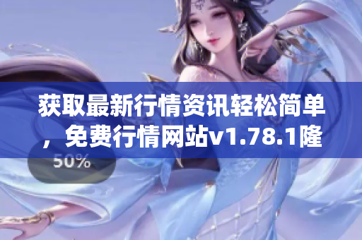 获取最新行情资讯轻松简单，免费行情网站v1.78.1隆重发布(1)