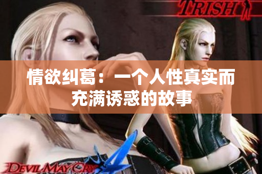 情欲纠葛：一个人性真实而充满诱惑的故事