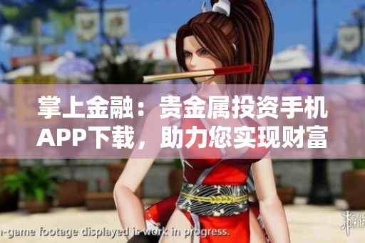 掌上金融：贵金属投资手机APP下载，助力您实现财富梦想！