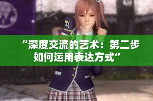 “深度交流的艺术：第二步如何运用表达方式”