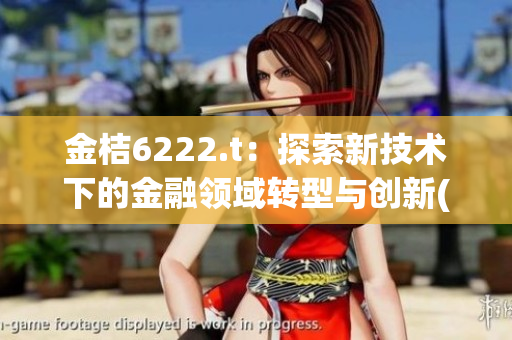 金桔6222.t：探索新技术下的金融领域转型与创新(1)