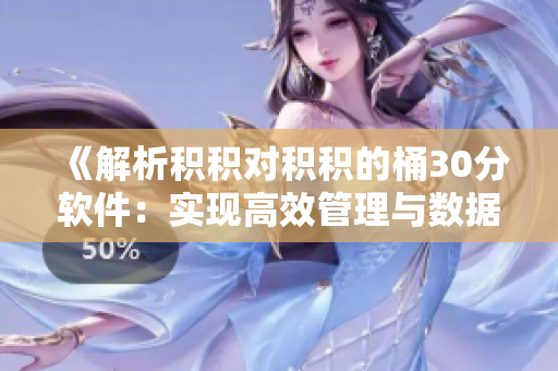 《解析积积对积积的桶30分软件：实现高效管理与数据备份的新选择》