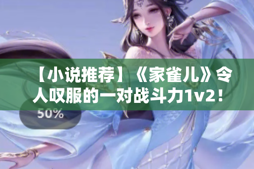 【小说推荐】《家雀儿》令人叹服的一对战斗力1v2！-笔趣阁