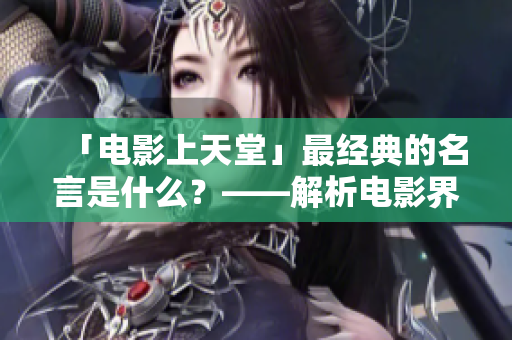 「电影上天堂」最经典的名言是什么？——解析电影界的经典台词