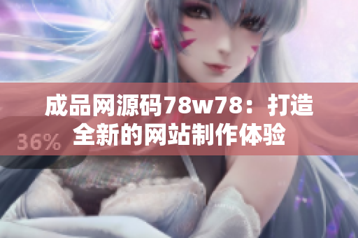 成品网源码78w78：打造全新的网站制作体验