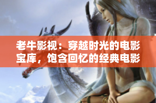 老牛影视：穿越时光的电影宝库，饱含回忆的经典电影推荐
