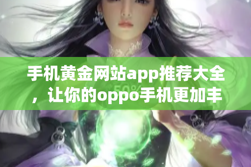 手机黄金网站app推荐大全，让你的oppo手机更加丰富多彩(1)