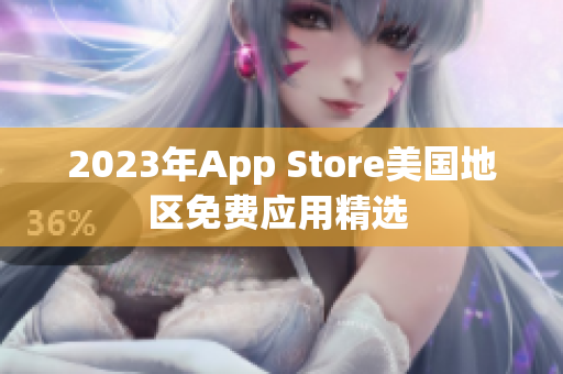 2023年App Store美国地区免费应用精选 