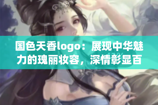 国色天香logo：展现中华魅力的瑰丽妆容，深情彰显百年封神风采