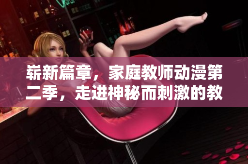 崭新篇章，家庭教师动漫第二季，走进神秘而刺激的教学世界