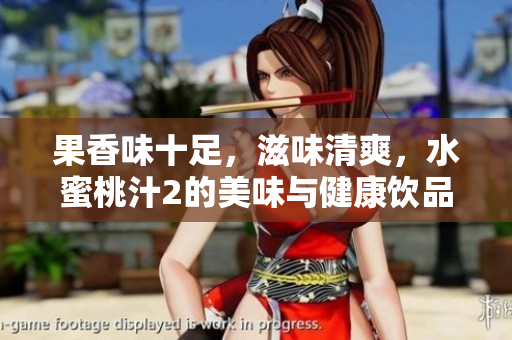 果香味十足，滋味清爽，水蜜桃汁2的美味与健康饮品源源不绝