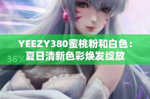 YEEZY380蜜桃粉和白色：夏日清新色彩焕发绽放