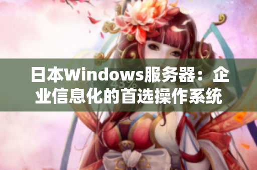 日本Windows服务器：企业信息化的首选操作系统
