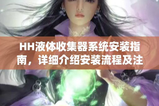 HH液体收集器系统安装指南，详细介绍安装流程及注意事项