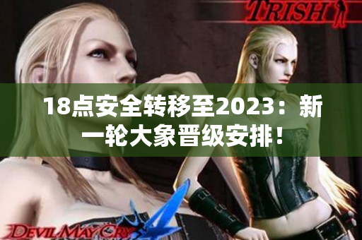 18点安全转移至2023：新一轮大象晋级安排！