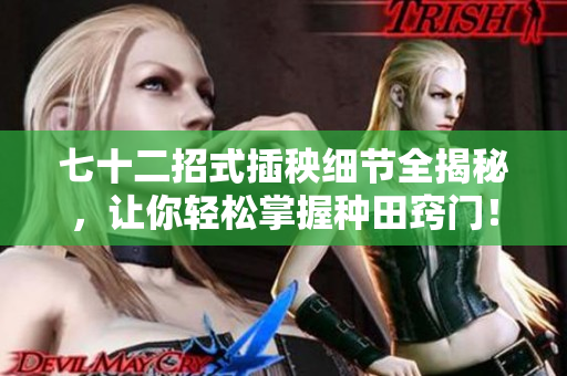 七十二招式插秧细节全揭秘，让你轻松掌握种田窍门！