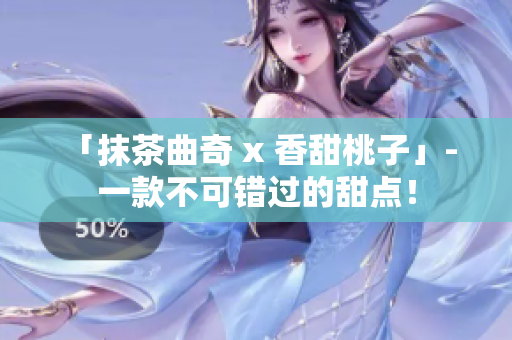 「抹茶曲奇 x 香甜桃子」- 一款不可错过的甜点！
