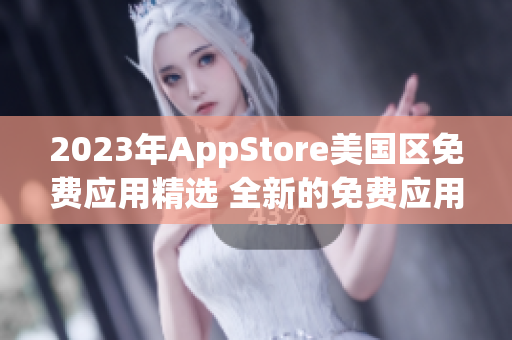 2023年AppStore美国区免费应用精选 全新的免费应用新体验