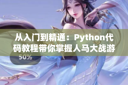从入门到精通：Python代码教程带你掌握人马大战游戏