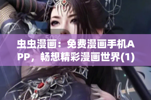 虫虫漫画：免费漫画手机APP，畅想精彩漫画世界(1)
