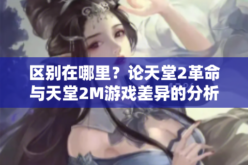 区别在哪里？论天堂2革命与天堂2M游戏差异的分析