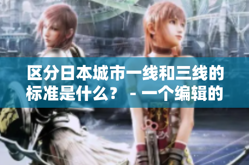 区分日本城市一线和三线的标准是什么？ - 一个编辑的探索