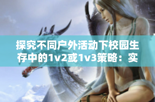 探究不同户外活动下校园生存中的1v2或1v3策略：实用技巧分享