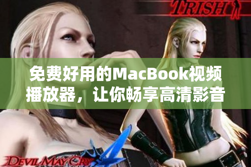 免费好用的MacBook视频播放器，让你畅享高清影音